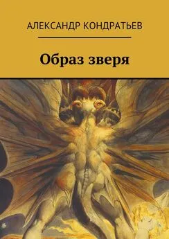 Александр Кондратьев - Образ зверя