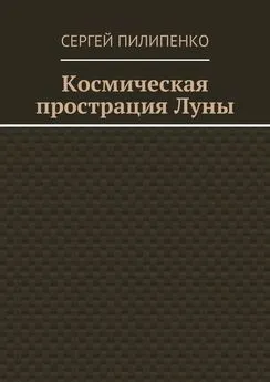 Сергей Пилипенко - Космическая прострация Луны