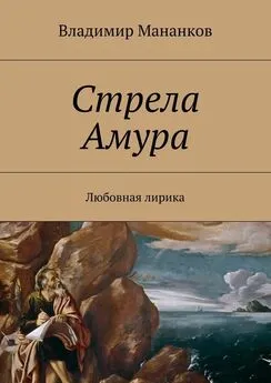 Владимир Мананков - Стрела Амура. Любовная лирика