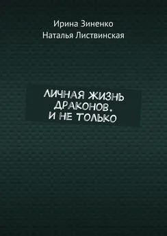 Наталья Листвинская - Личная жизнь драконов. И не только