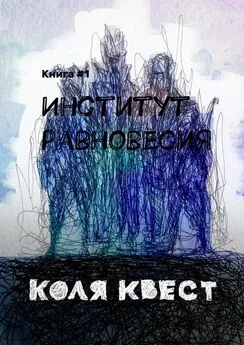 Коля Квест - Институт равновесия