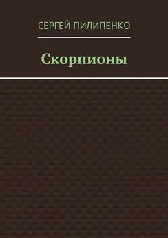 Сергей Пилипенко - Скорпионы