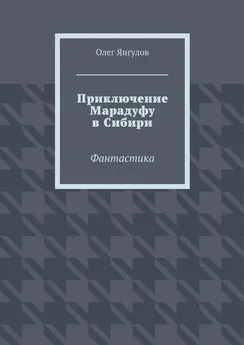 Олег Янгулов - Приключение Марадуфу в Сибири. Фантастика