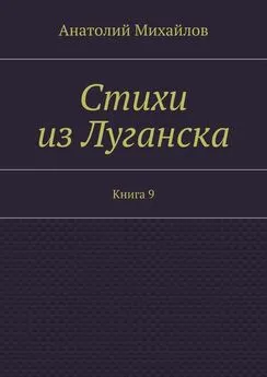 Анатолий Михайлов - Стихи из Луганска. Книга 9