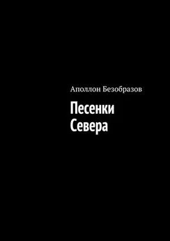 Аполлон Безобразов - Песенки Севера