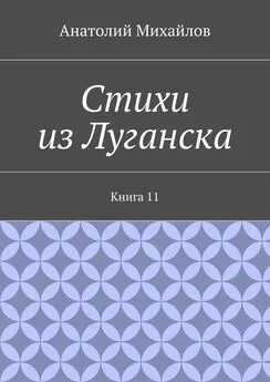 Анатолий Михайлов - Стихи из Луганска. Книга 11