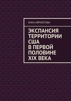 Инна Айрапетова - Экспансия территории США в первой половине XIX века