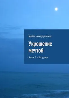 Кейт Андерсенн - Укрощение мечтой. Часть 2. «Этрурия»