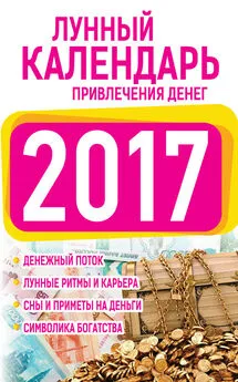 Нина Виноградова - Подробный лунный календарь привлечения денег 2017