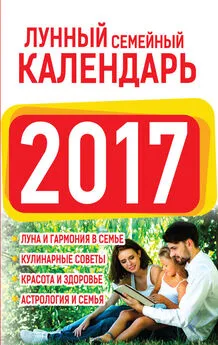 Нина Виноградова - Лунный семейный календарь 2017