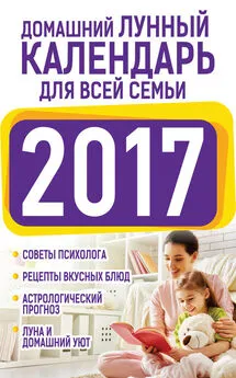 Нина Виноградова - Домашний лунный календарь для всей семьи 2017