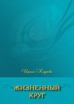 Ирина Кедрова - Жизненный круг