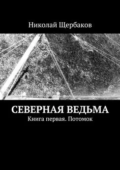 Николай Щербаков - Северная ведьма. Книга первая. Потомок