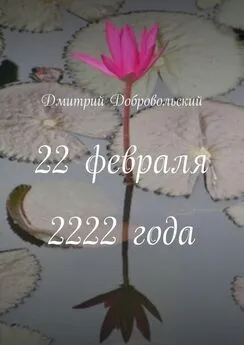 Дмитрий Добровольский - 22 февраля 2222 года