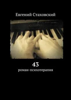 Евгений Стаховский - 43. роман-психотерапия