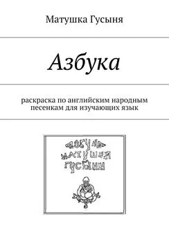 Матушка Гусыня - Азбука. раскраска по английским народным песенкам для изучающих язык