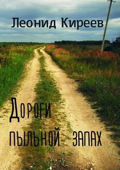 Леонид Киреев - Дороги пыльной запах. Стихи и публицистика разных лет