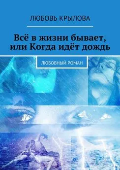 Любовь Крылова - Всё в жизни бывает, или Когда идёт дождь. Любовный роман