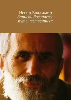 Несин Владимир - Записки босоногого путешественника