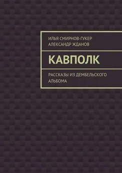 Александр Жданов - Кавполк. рассказы из дембельского альбома