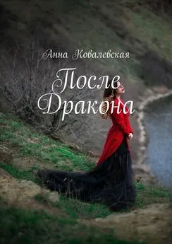 Анна Ковалевская - После Дракона