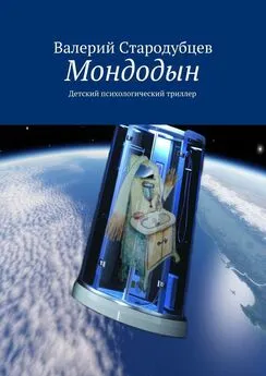 Валерий Стародубцев - Мондодын