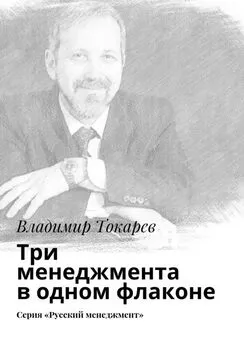 Владимир Токарев - Три менеджмента в одном флаконе. Серия «Русский менеджмент»