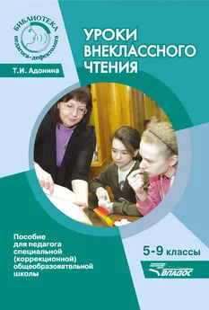 Татьяна Адонина - Уроки внеклассного чтения. 5-9 классы. Пособие для педагога специальной (коррекционной) общеобразовательной школы