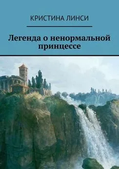 Кристина Линси - Легенда о ненормальной принцессе