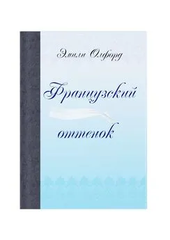 Эмили Олфорд - Французский оттенок