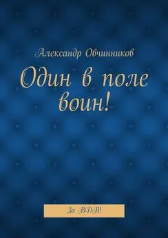 Александр Овчинников - Один в поле воин! За ВДВ!