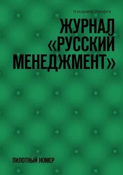 Владимир Токарев - Журнал «Русский менеджмент». Пилотный номер