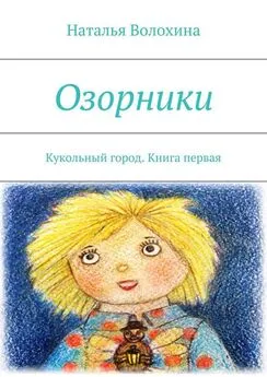 Наталья Волохина - Озорники. Кукольный город. Книга первая