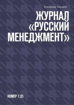 Владимир Токарев - Журнал «Русский менеджмент». Номер 1 (2)