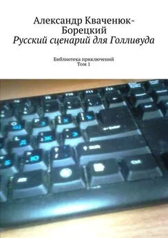 Александр Кваченюк-Борецкий - Русский сценарий для Голливуда. Библиотека приключений. Том 1