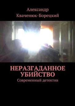 Александр Кваченюк-Борецкий - Неразгаданное убийство. Современный детектив