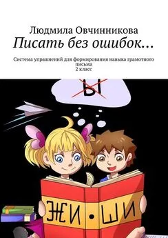 Людмила Овчинникова - Писать без ошибок… Система упражнений для формирования навыка грамотного письма, 2 класс