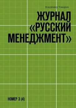 Владимир Токарев - Журнал «Русский менеджмент». Номер 3 (4)