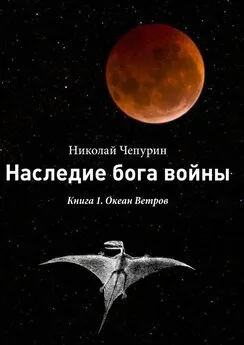 Николай Чепурин - Наследие бога войны. Книга 1. Океан Ветров
