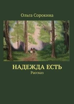 Ольга Сорокина - Надежда есть. Рассказ