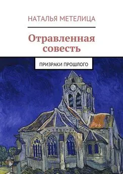 Наталья Метелица - Отравленная совесть. Призраки прошлого