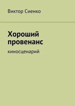 Виктор Сиенко - Хороший провенанс. киносценарий