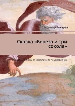 Владимир Токарев - Сказка «Береза и три сокола». Волшебные сказки от консультанта по управлению