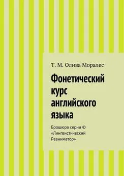 Татьяна Моралес - Фонетический курс английского языка. Брошюра серии © «Лингвистический Реаниматор»