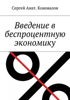 Сергей Коновалов - Введение в беспроцентную экономику