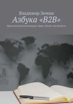 Владимир Земша - Азбука «B2B». Практические рекомендации в сфере «Бизнес для бизнеса»