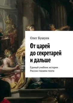 Олег Бушуев - От царей до секретарей и дальше. Единый учебник истории России глазами поэта