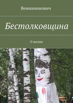 Вениаминович - Бестолковщина. О жизни