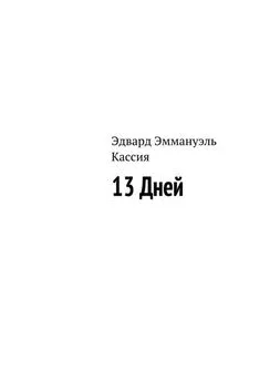 Эдвард Кассия - 13 Дней