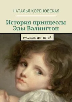 Наталья Кореновская - История принцессы Эды Валингтон. Рассказы для детей